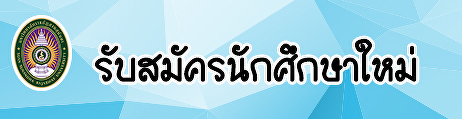การรับสมัครนักศึกษา
