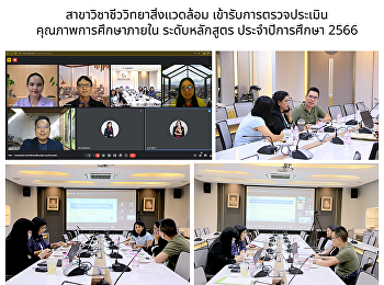 สาขาวิชาชีววิทยาสิ่งแวดล้อม
เข้ารับการตรวจประเมินคุณภาพการศึกษาภายใน
ระดับหลักสูตร ประจำปีการศึกษา 2566