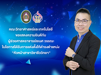 คณะวิทยาศาสตร์และเทคโนโลยี
ขอแสดงความยินดีกับ
ผู้ช่วยศาสตราจารย์ชเนศ วรรณะ
ในโอกาสได้รับการแต่งตั้งให้ดำรงตำแหน่ง
“หัวหน้าสาขาวิชาชีววิทยา”